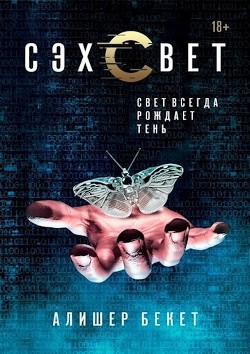 Книга Сэхсвет (СИ)