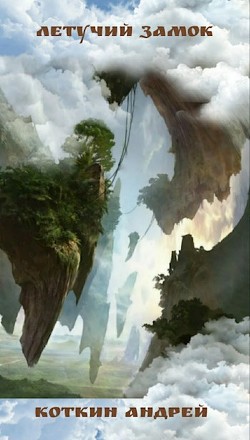 Читать онлайн книгу Летучий замок (СИ) автор Андрей Коткин Книга Летучий замок (СИ)