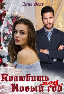 Книга Полюбить под Новый год (СИ)