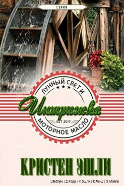 Читать онлайн книгу Интрижка (СИ) автор Эшли Кристен Книга Интрижка (СИ)