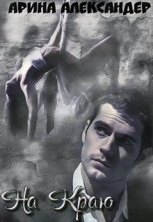 Книга На краю (СИ)