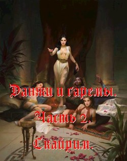 Читать онлайн книгу Данжи и Гаремы. Часть 2. Скайрим (СИ) автор Книга Данжи и Гаремы. Часть 2. Скайрим (СИ)
