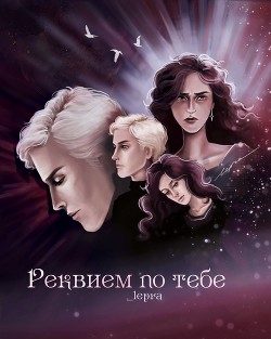 Книга Реквием по тебе (СИ)