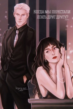 Книга Когда мы перестали лгать друг другу? (СИ)