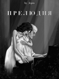 Книга Прелюдия (СИ)