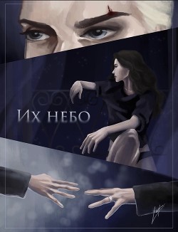 Книга Их небо (СИ)