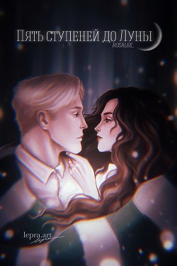 Книга Пять ступеней до Луны (СИ)