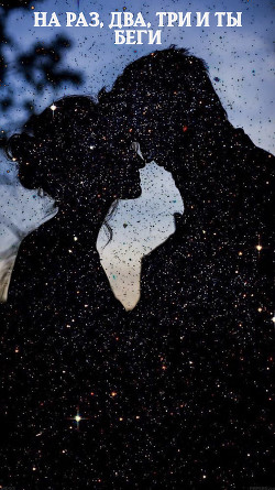 Книга На раз, два, три и ты беги (СИ)