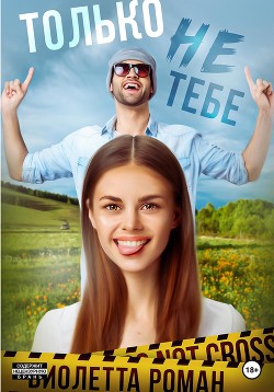 Книга Только не тебе