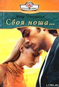 Читать онлайн книгу Своя ноша автор Джохансон Инид Книга Своя ноша