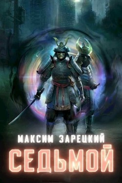 Книга С...ь. Том 8 (СИ)