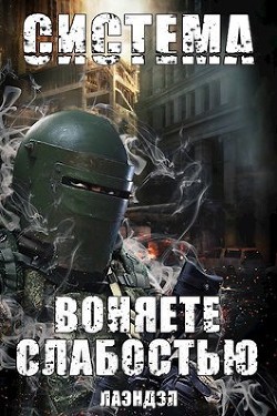 Читать онлайн книгу Воняете слабостью (СИ) автор Книга Воняете слабостью (СИ)