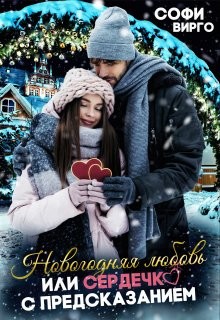 Книга Новогодняя Любовь, или сердечко с предсказанием (СИ)