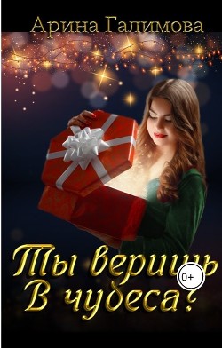 Читать онлайн книгу Ты веришь в чудеса? (СИ) автор Галимова Арина Книга Ты веришь в чудеса? (СИ)