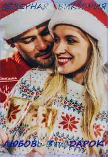Книга Любовь в подарок (СИ)
