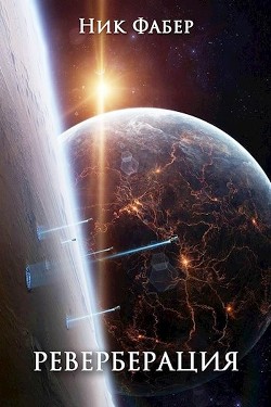 Книга Реверберация (СИ)