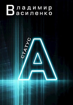 Читать онлайн книгу Статус А (СИ) автор Василенко Владимир Сергеевич Книга Статус А (СИ)