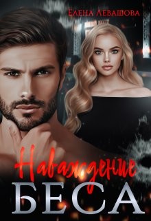 Читать онлайн книгу Наваждение Беса (СИ) автор Левашова Елена Книга Наваждение Беса (СИ)