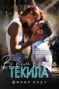 Книга Во всем виновата текила (ЛП)