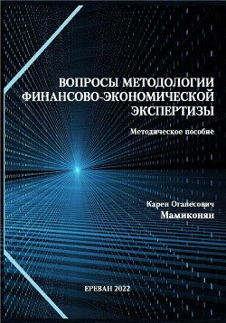 Читать онлайн книгу Вопросы методологии финансово-экономической экспертизы: Методическое пособие автор Мамиконян Карен Книга Вопросы методологии финансово-экономической экспертизы: Методическое пособие