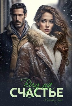Книга Вид на счастье (СИ)