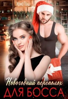 Читать онлайн книгу Новогодний переполох для босса (СИ) автор Голд Ирма Книга Новогодний переполох для босса (СИ)