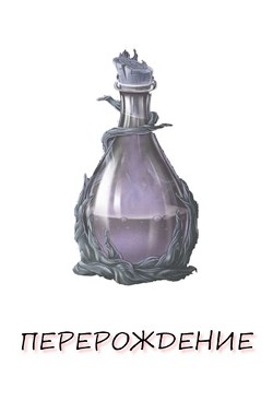 Читать онлайн книгу Перерождение. Книга 1 (СИ) автор Верт Александр Книга Перерождение. Книга 1 (СИ)