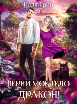 Читать онлайн книгу Верни моё тело, дракон! (СИ) автор Грин Надя Книга Верни моё тело, дракон! (СИ)