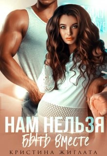 Читать онлайн книгу Нам нельзя быть вместе (СИ) автор Жиглата Кристина Книга Нам нельзя быть вместе (СИ)
