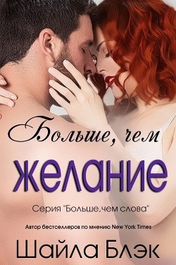 Книга Больше, чем желание (ЛП)