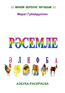 Книга Рәсемле әлифба (Азбука-раскраска)