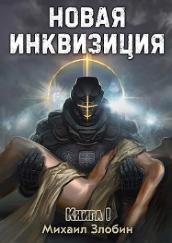 Читать онлайн книгу Новая Инквизиция (СИ) автор Злобин Михаил Книга Новая Инквизиция (СИ)