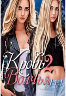 Книга Волчья кровь 2 (СИ)