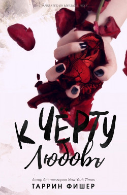 Книга К черту любовь (ЛП)