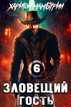 Читать онлайн книгу Зловещий гость (СИ) автор Мамбурин Харитон Байконурович Книга Зловещий гость (СИ)