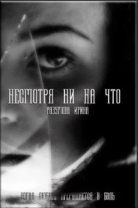Книга Несмотря ни на что (СИ)