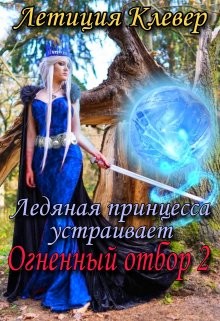Читать онлайн книгу Ледяная принцесса устраивает огненный отбор 2 (СИ) автор Клевер Летиция Книга Ледяная принцесса устраивает огненный отбор 2 (СИ)