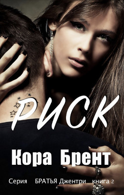 Читать онлайн книгу Риск (ЛП) автор Брент Кора Книга Риск (ЛП)