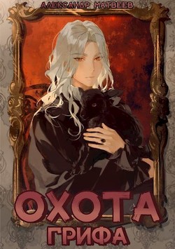 Книга Охота Грифа (СИ)