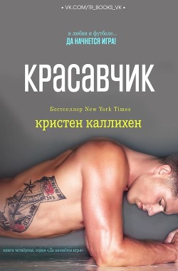Читать онлайн книгу Красавчик (ЛП) автор Каллихен Кристен Книга Красавчик (ЛП)