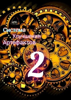 Читать онлайн книгу Секрет жизни (СИ) автор Книга Секрет жизни (СИ)