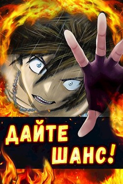 Читать онлайн книгу Дайте шанс! Том 5 (СИ) автор Сагайдачный Вадим Книга Дайте шанс! Том 5 (СИ)