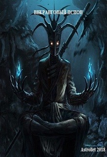Читать онлайн книгу Внеранговый псион (СИ) автор Astrollet Аноним Книга Внеранговый псион (СИ)