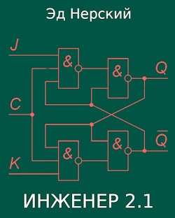 Книга Инженер 2.1 (СИ)