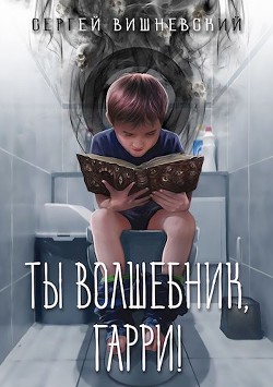 Книга Ты волшебник, Гарри! (СИ)
