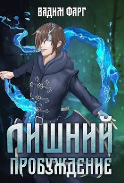 Читать онлайн книгу Пробуждение (СИ) автор Фарг Вадим Книга Пробуждение (СИ)