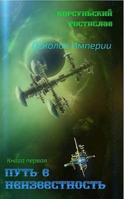 Книга Путь в неизвестность (СИ)