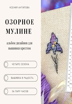 Читать онлайн книгу Озорное мулине автор Антипова Ксения Книга Озорное мулине