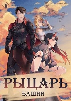Книга Рыцарь Башни I (СИ)