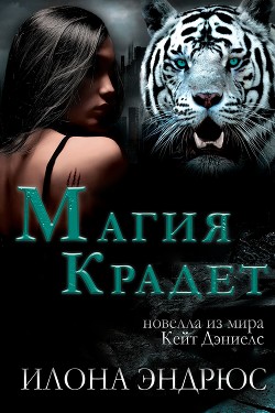 Читать онлайн книгу Магия крадет (ЛП) автор Эндрюс Илона Книга Магия крадет (ЛП)